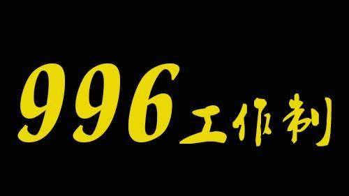 996是什么感觉 bac1c45fe57d4f66ac33b3de78ad329d.jpeg