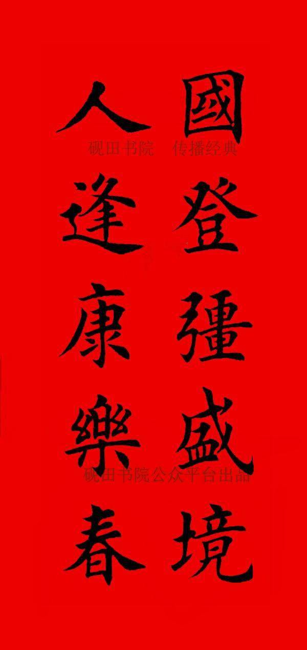 2022年虎年 田英章楷书集字春联(五言,六言,横批)67
