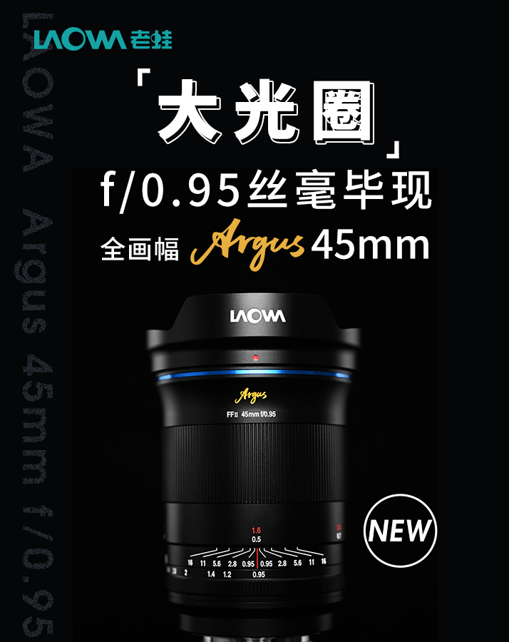 对焦|老蛙发布 Argus 45mm f/0.95 镜头：非球面镜片，4680 元