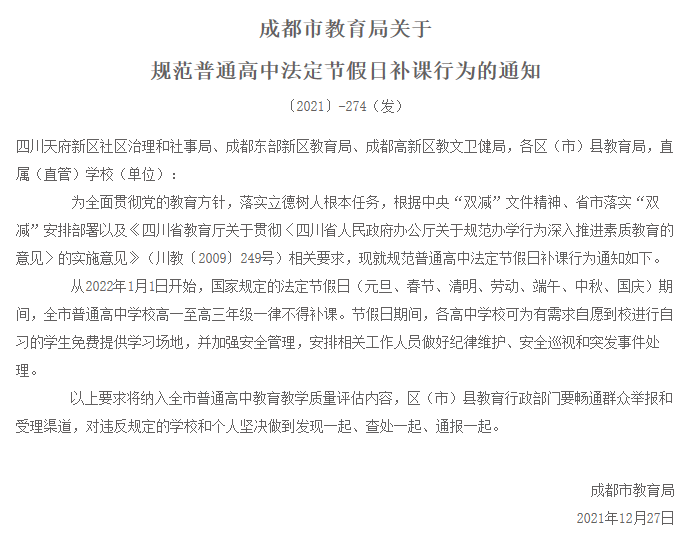 规定|1月1日起，成都普通高中学校节假日一律不得补课