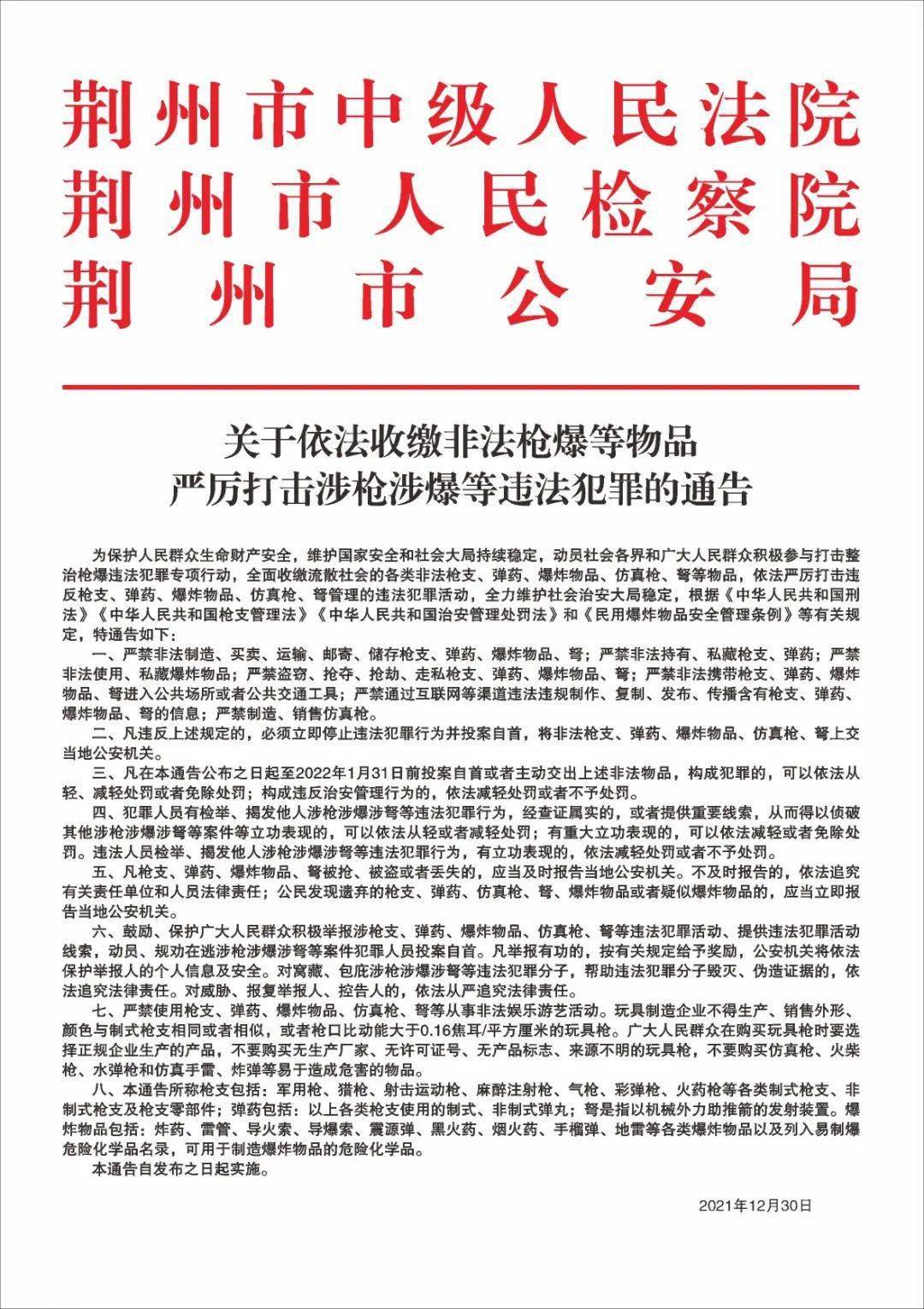 关于依法收缴非法枪爆等物品严厉打击涉枪爆等违法犯罪的通告