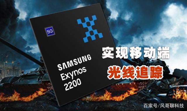 而这一代三星自家的exynos 2200处理器也备受关注,在之前有些关于这颗