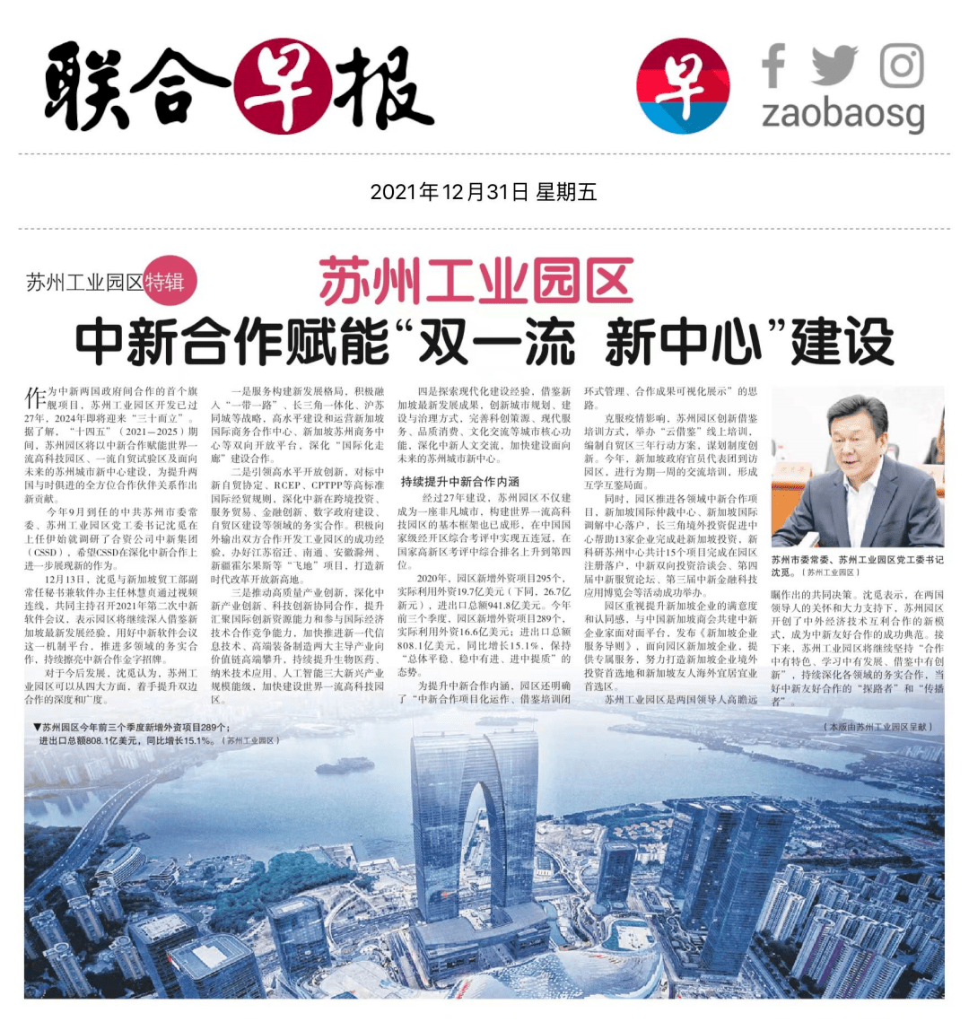 联合早报苏州工业园区特辑中新合作赋能双一流新中心建设