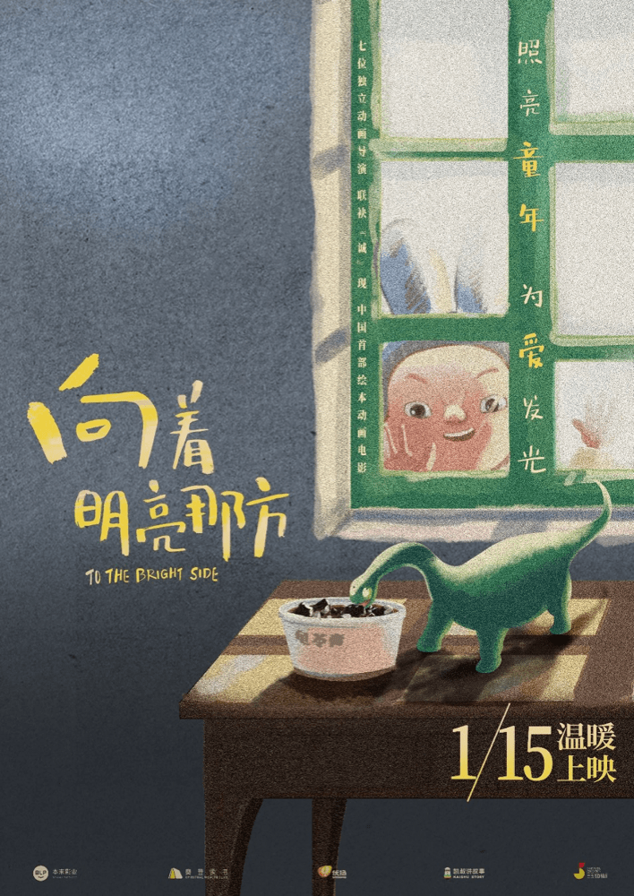 动画电影向着明亮那方曝守望纯真海报全国40城点映即将开启