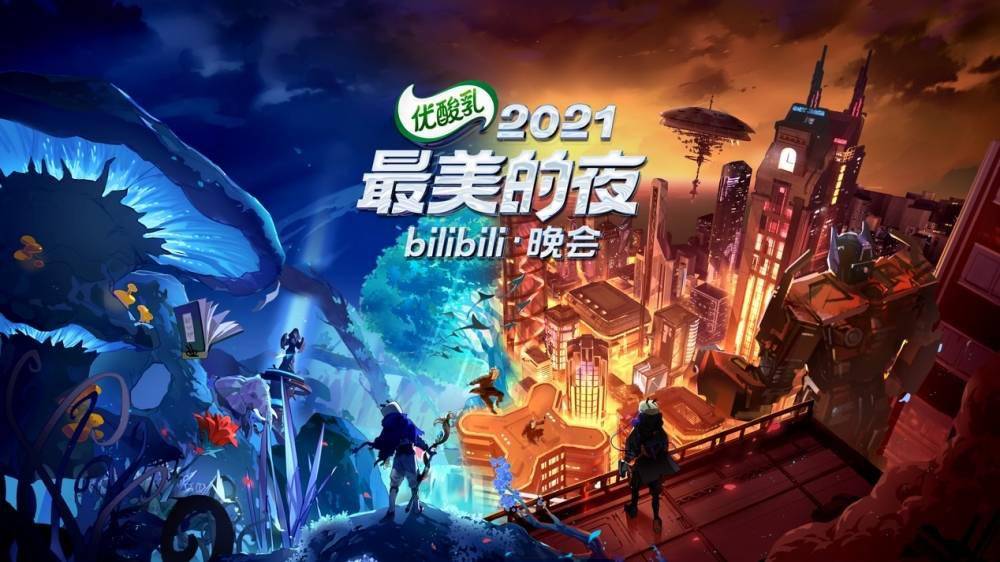 IP節目文化多元融合，B站官宣2021最美的夜跨年晚會節目單 娛樂 第1張