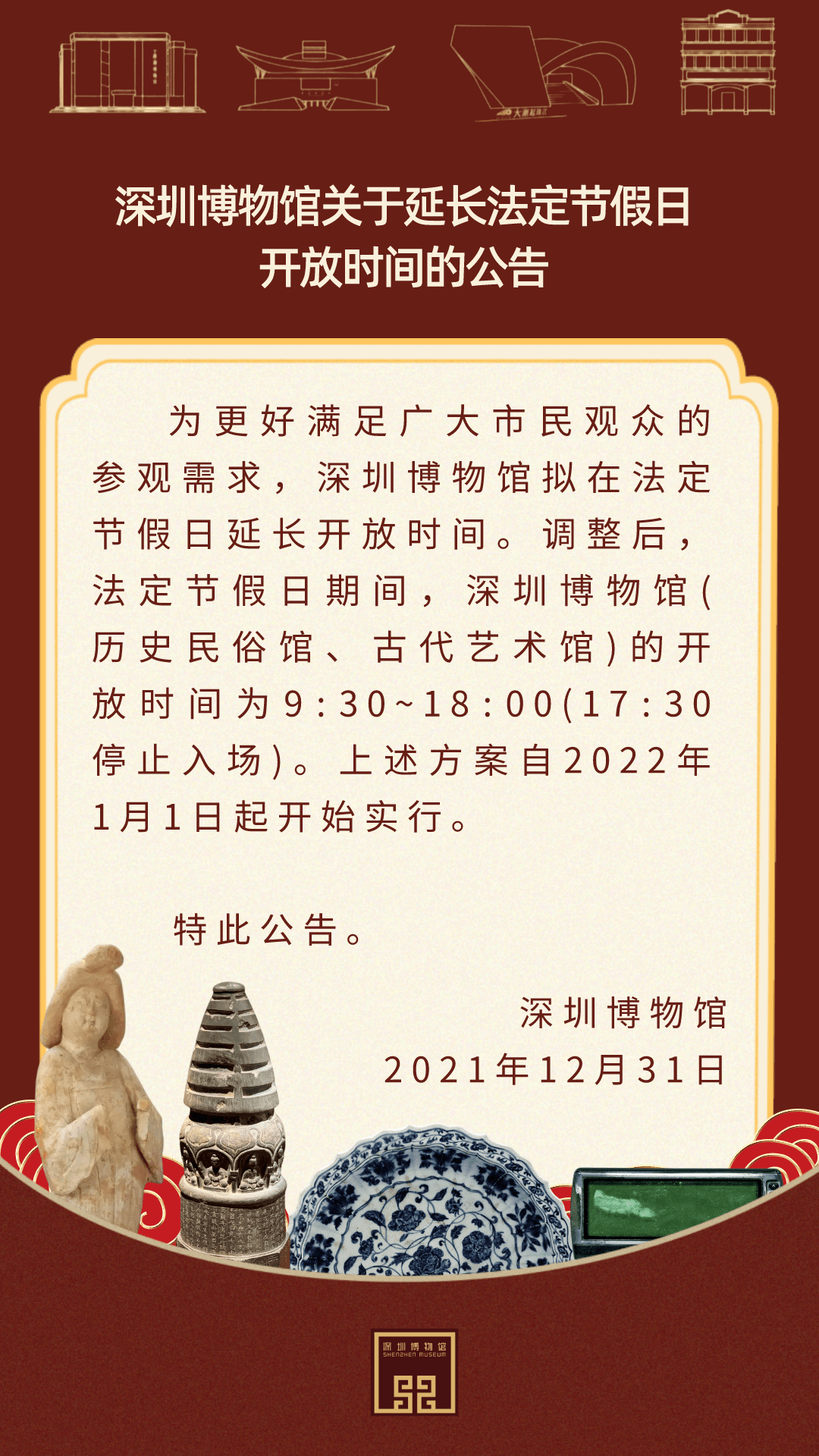 深圳博物馆关于延长法定节假日开放时间的公告