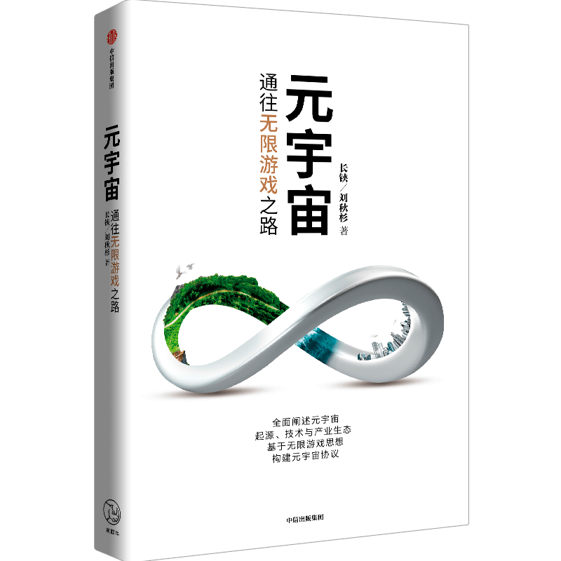 【書評】專訪長鋏：元宇宙是以區塊鏈為底座的「無限遊戲」 科技 第1張