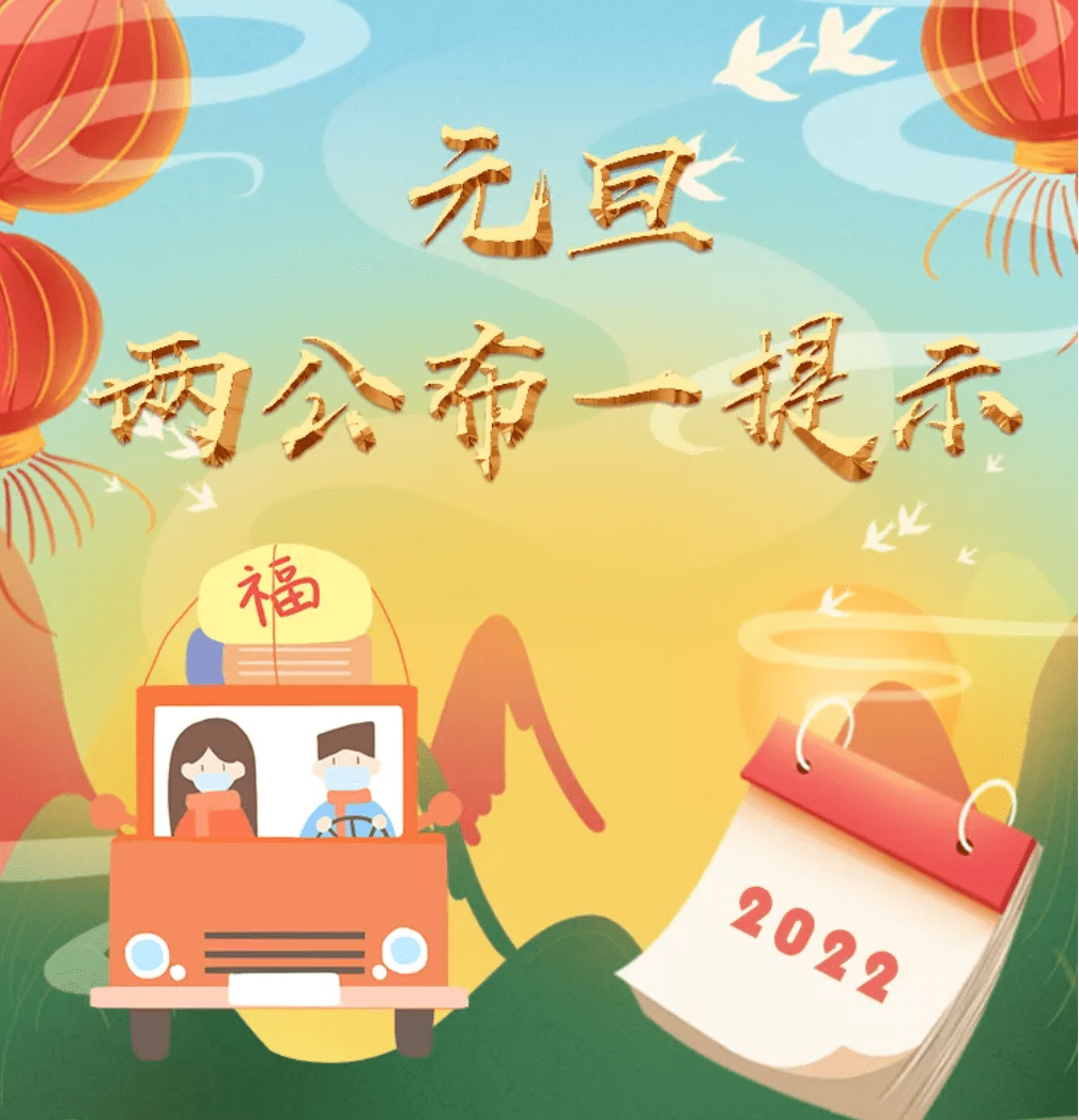 菏泽交警2022元旦期间两公布一提示