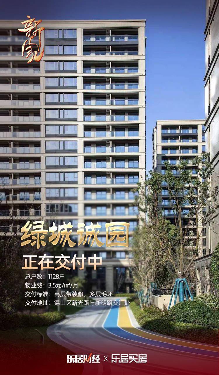 乐居全媒体无锡绿城诚园暖心交付入锡14载屡创品质标杆