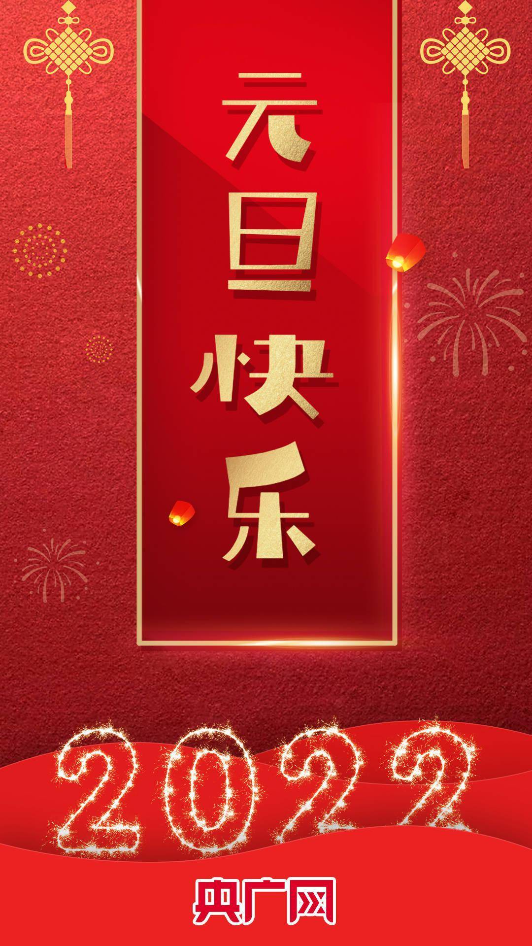 同行|2022，你好！元旦快乐！