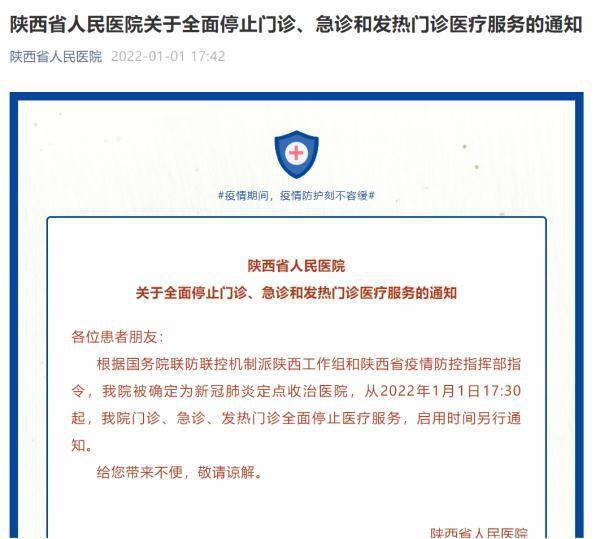 微信|陕西省人民医院：全面停止门诊、急诊和发热门诊医疗服务