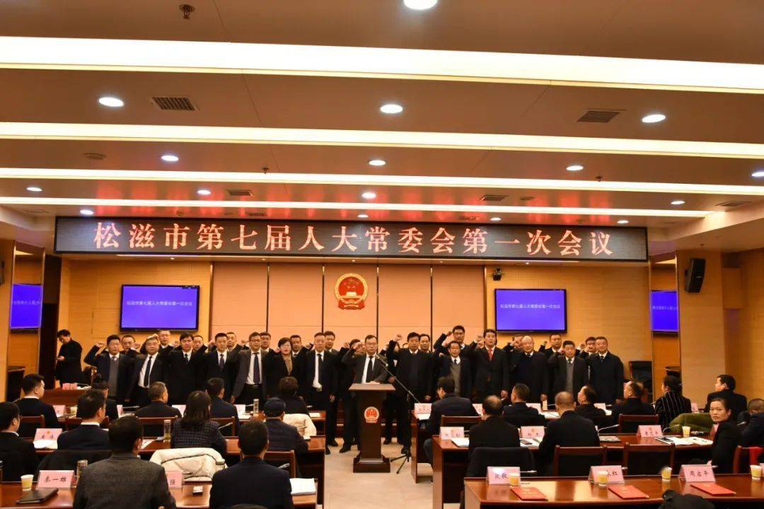 松滋市第七届人大常委会召开第一次会议_覃文忠_工作_人民