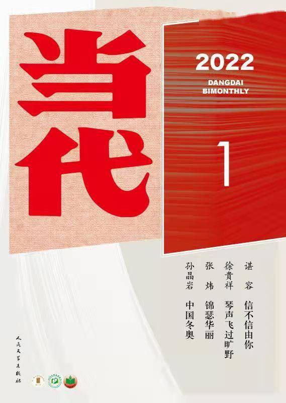 王彬彬|展望2022｜各大文学刊物，带来新年的第一个故事