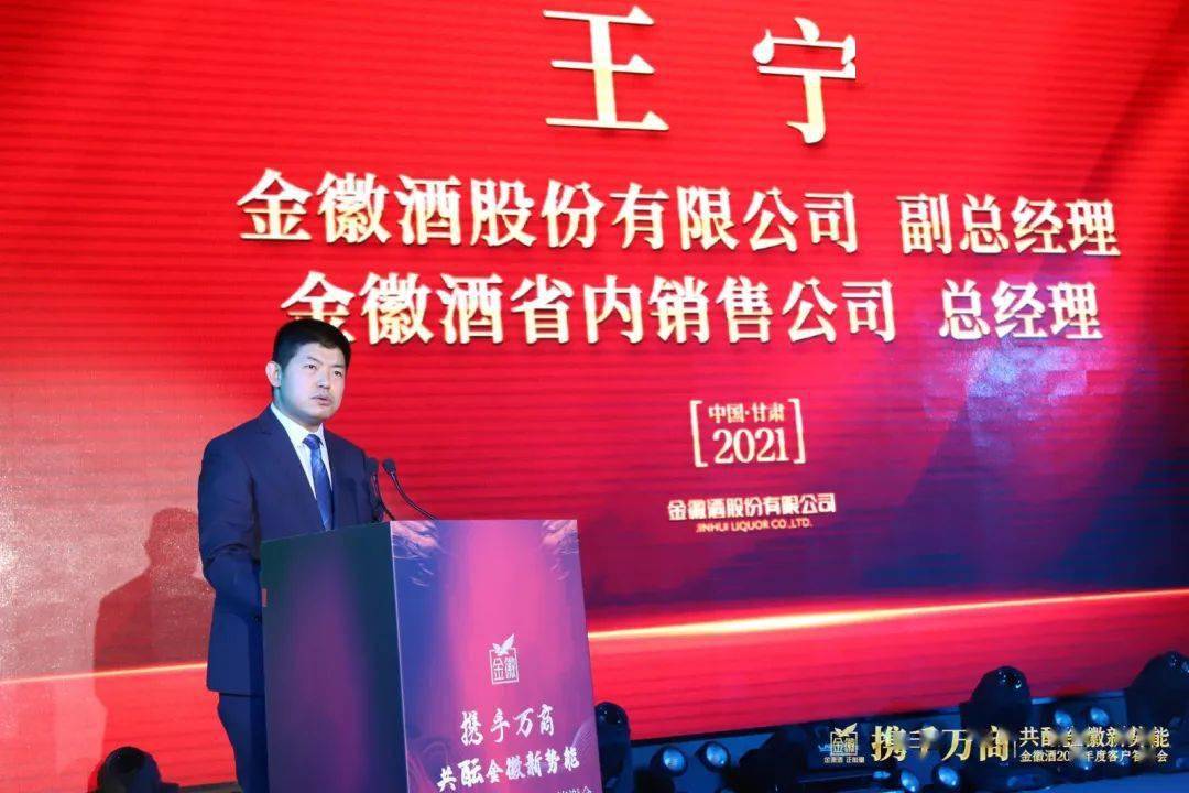 (金徽酒股份有限公司副总经理,金徽酒省内销售公司总经理王宁先生)