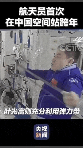 阳光|【992 | 围观】翟志刚的动作亮了！看看太空里怎么跨年？