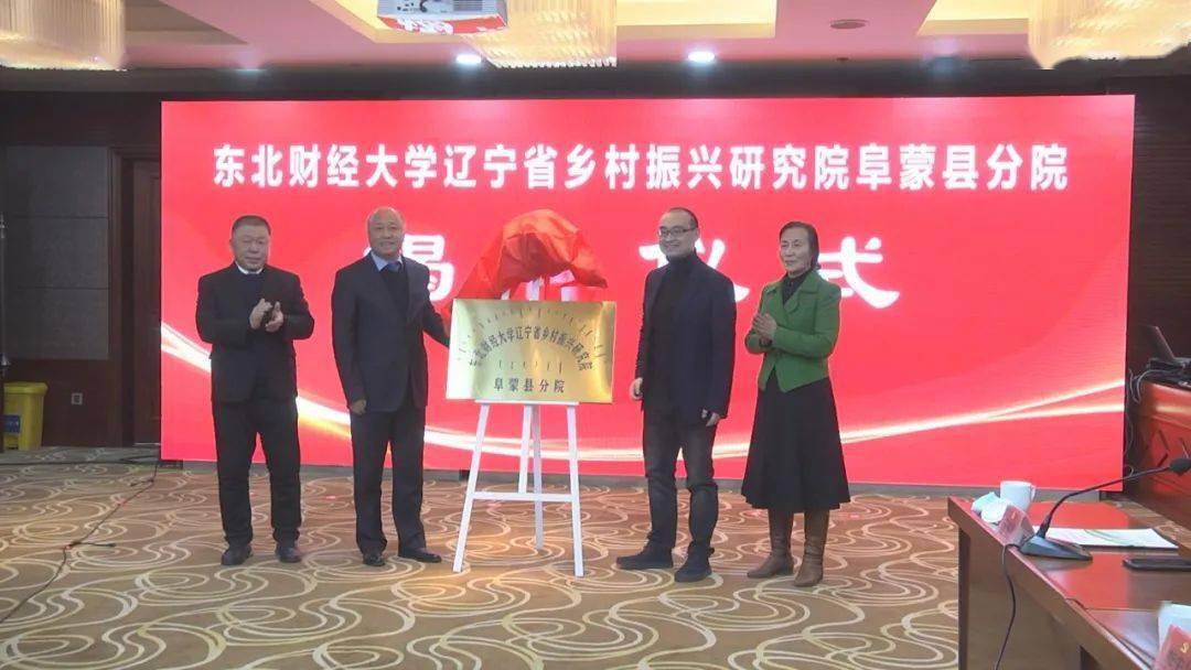 阜蒙县与东北财经大学签署战略框架合作协议_乡村_吕炜_赵宝权