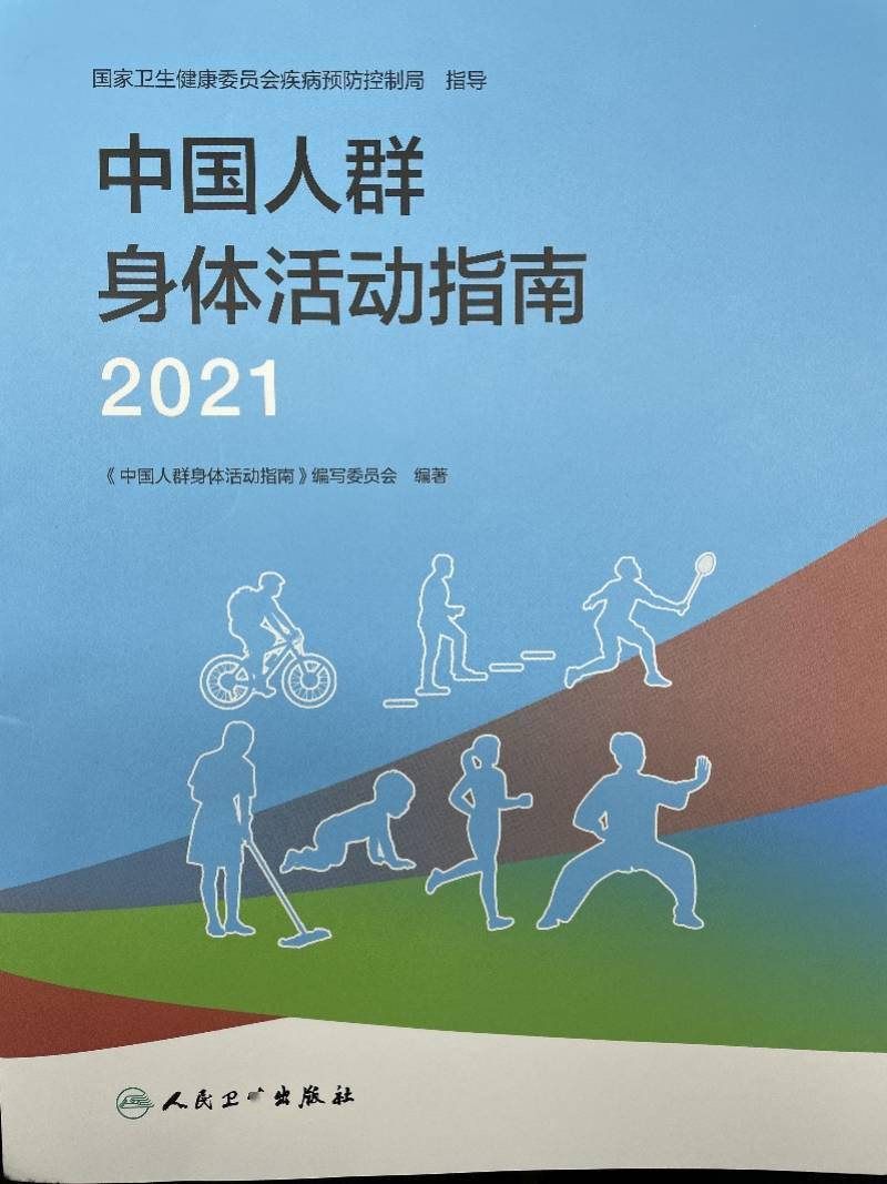 锻炼|中国人群身体活动指南发布：动起来减少躺靠坐，孩子少看屏幕