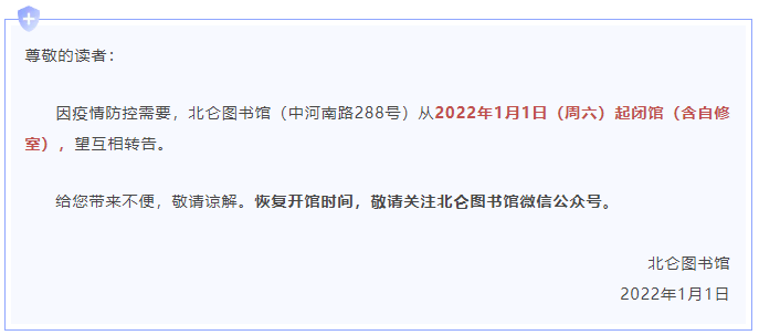 公告|宁波市北仑多地发布停诊、闭园、闭馆公告