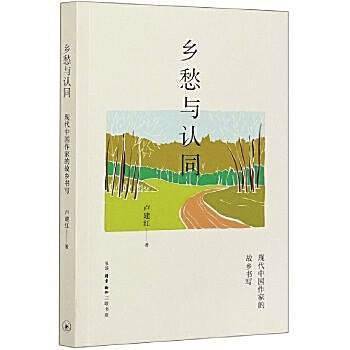 文学|从“乡关何处”到“建构故乡”