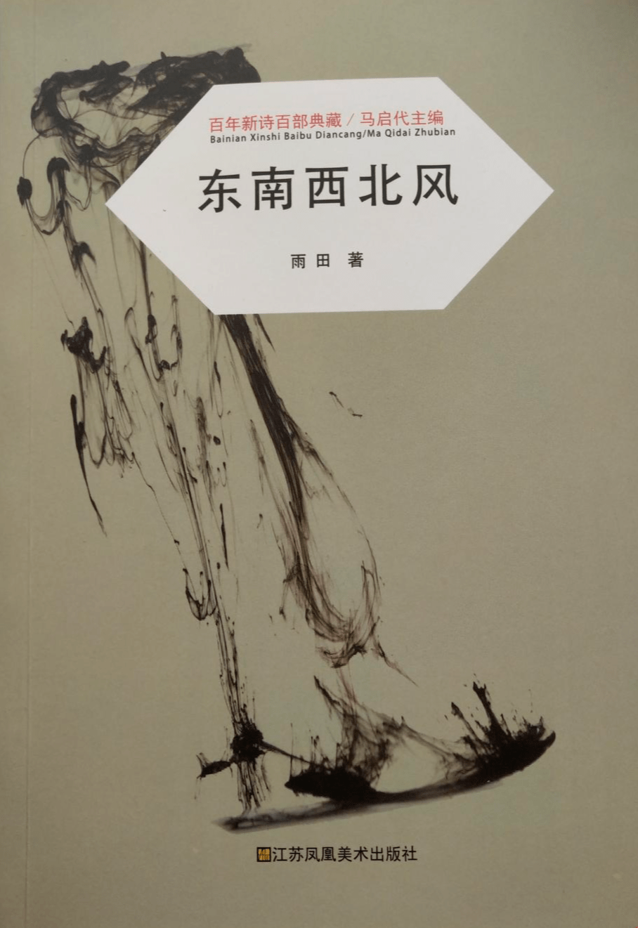 诗歌|红星书评│自然标识与雨田诗歌的另一种态势——读《东南西北风》