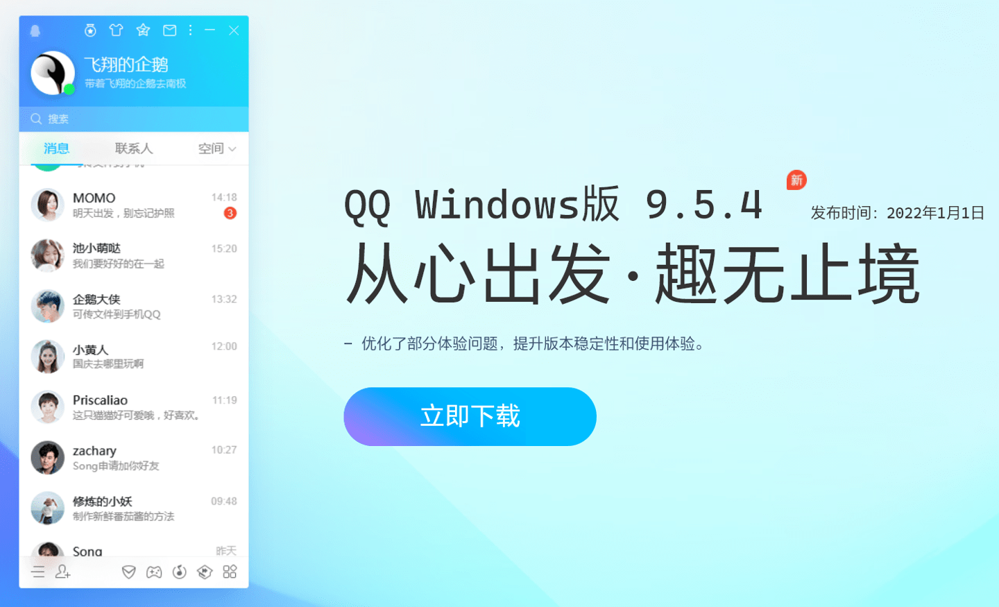 Store|腾讯 QQ Win11/10 桌面版 9.5.4 发布