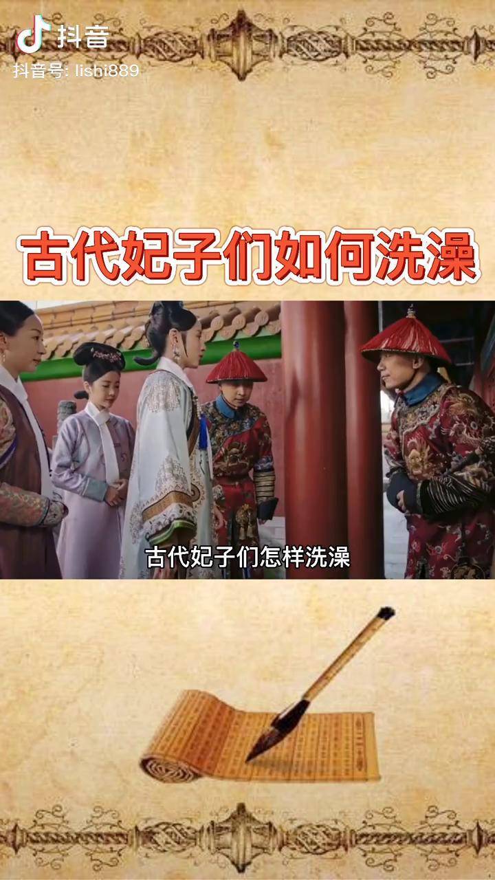 古代妃子们如何洗澡历史涨知识