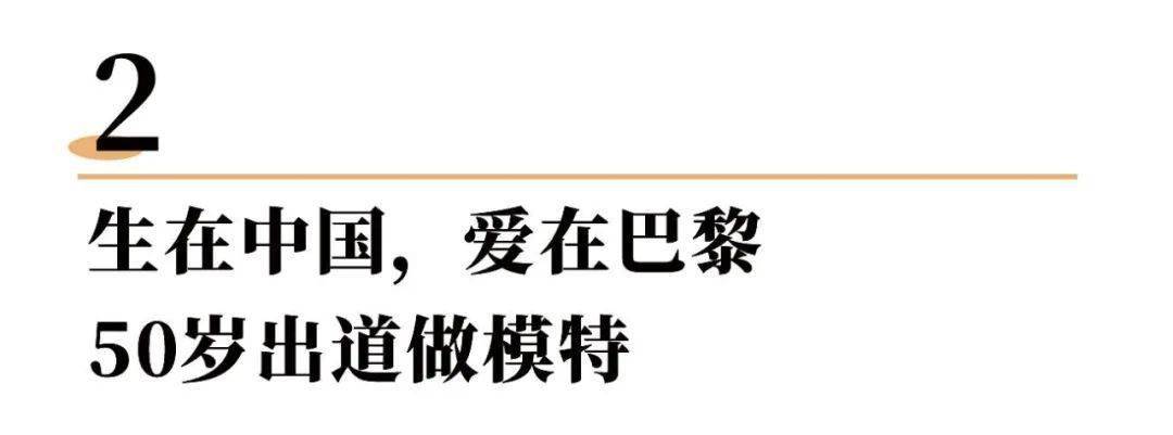 空间47岁丧偶，50岁出道当模特、买豪宅！纪梵希家族唯一的中国媳妇，又美又飒！