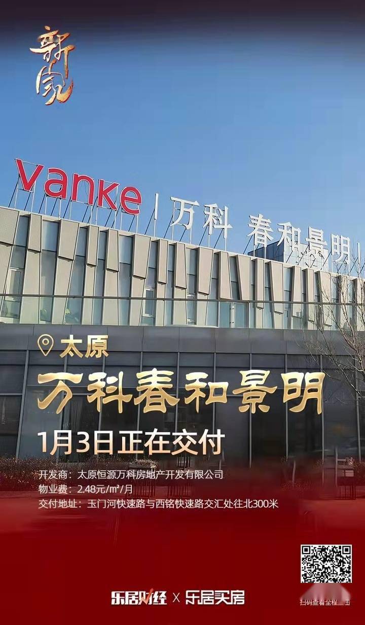 新家丨实力与底气太原万科春和景明新年正式交付