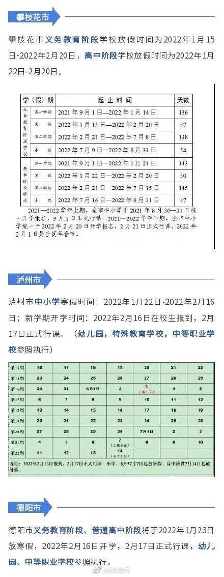 四川|四川多地公布寒假放假时间安排