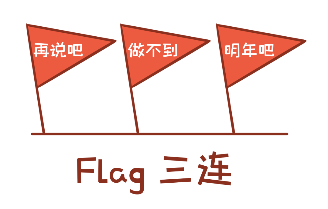2021flag有多虎新年健康flag专家帮你立好了