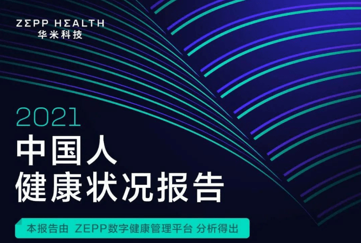智能可穿戴和健康云服务公司华米科技发布了《2021年中国人健康状况