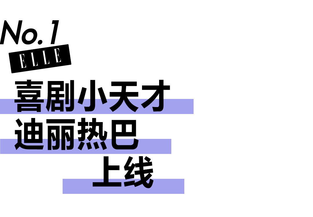 喜剧|谁不想要一个好看又好笑的迪丽热巴呀？！