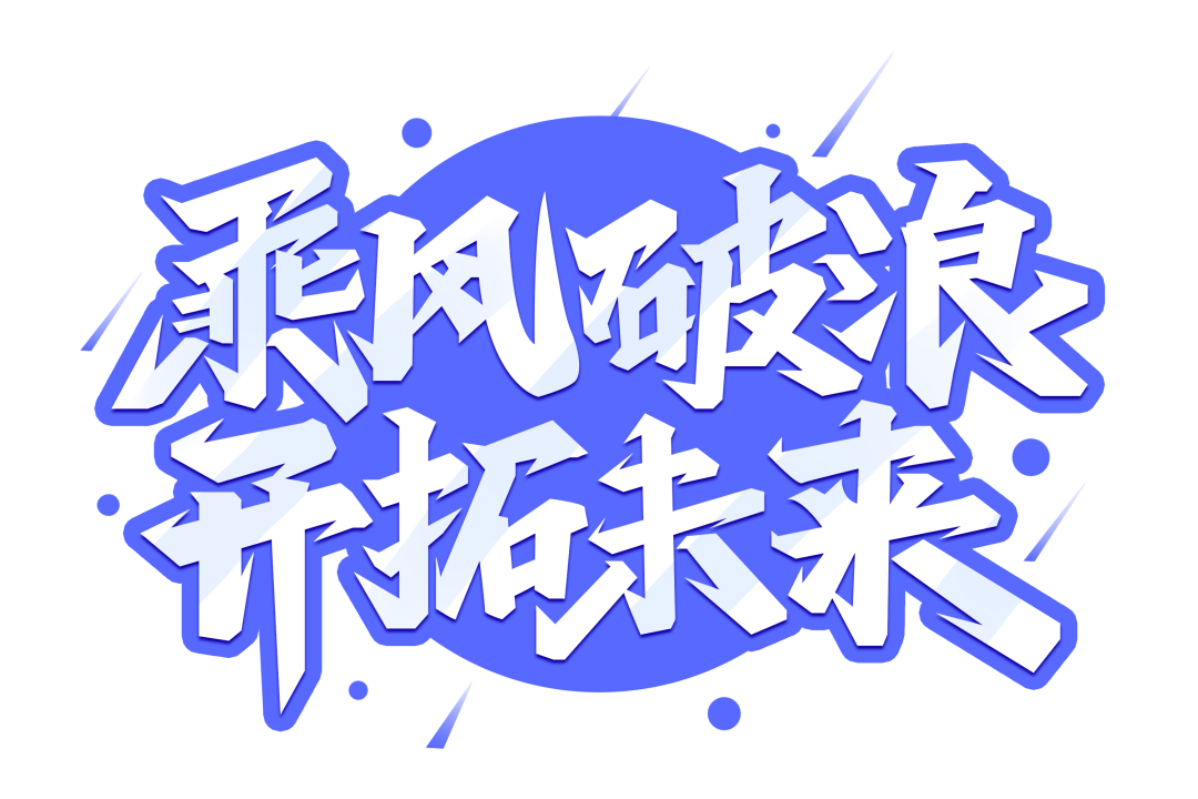 心有所向,未来可期"萧山统计"的2022年也将更好为更好的2022年点赞和