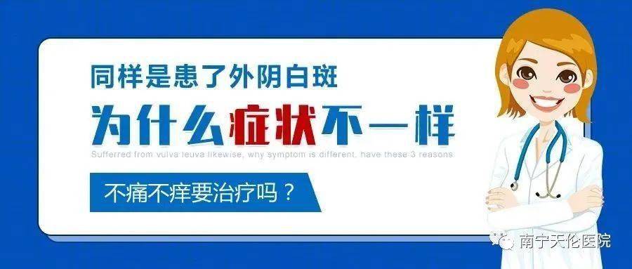 【南宁天伦 怎样辨别"外阴湿疹"和"外阴白斑"_患者_病情_治疗