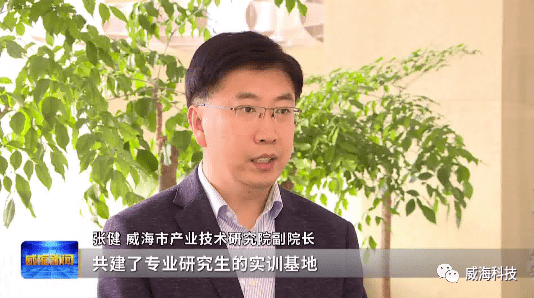 威海市产业技术研究院副院长张健"和哈尔滨理工大学共建了专业研究生