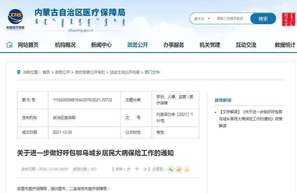 内蒙古自治区医保局重要通知