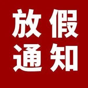 最新放假通知！2月份可以休息12天_新华社_调整_声明