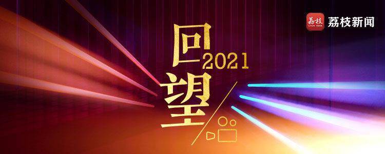 女子|你举起国旗，我举起你 | 回望·2021