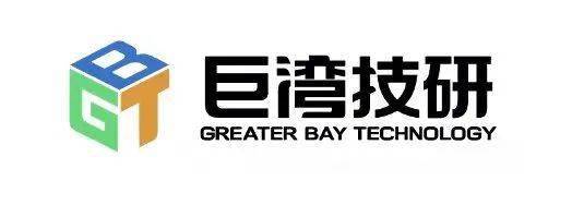广州巨湾技研有限公司巨湾技研(广州巨湾技研有限公司