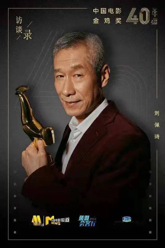 公众|刘佩琦：要演戏，先做人！