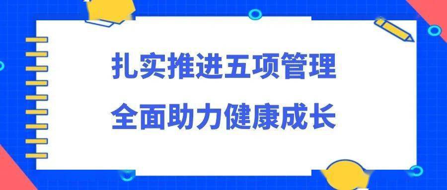 备课组会,主题班会,家长会,宣传"双减"五项管理"的相关政策,确保