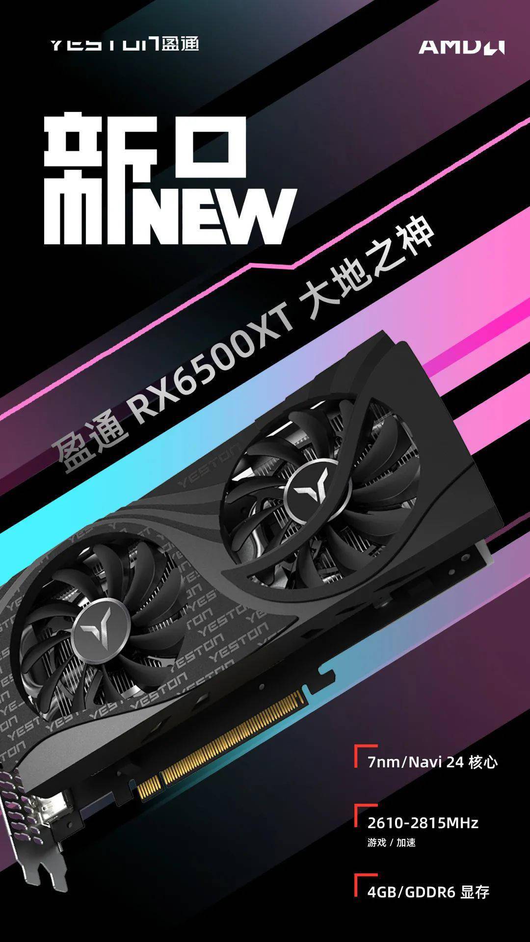 大地|盈通发布 RX 6500 XT 大地之神显卡，1 月 19 日开售