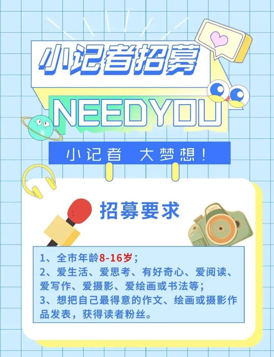 50名2022年度如皋小记者招募开始啦