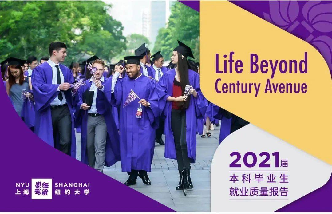 逾六成毕业生到非原籍国深造和就业！浦东这所国际化大学的2021届本科毕业生就业报告来啦