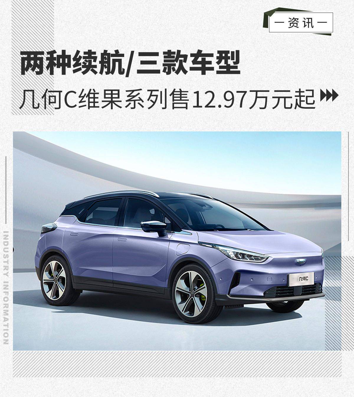 两种续航/三款车型 几何C维果系列售12.97万元起_搜狐汽车_搜狐网