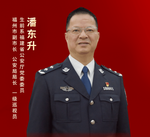 福建省公安厅党委原委员,福州市原副市长,公安局原局长潘东升,从警 37