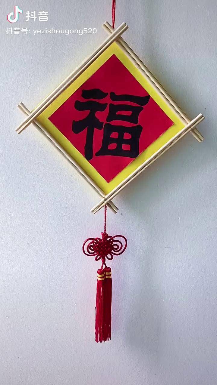 用过的一次性筷子不要扔,一起做简单好看的福字挂饰 创作灵感 废物