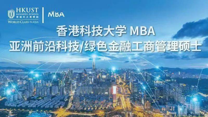 示范课|特别策划 | 亚洲前沿科技/绿色金融MBA项目，助您领先布局“双碳”新时代