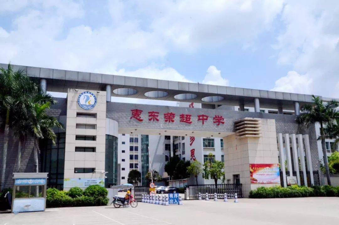 惠东县平山中学名列其中