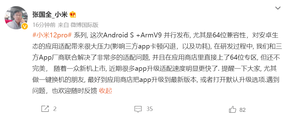 张国全|小米12 Pro安卓S+ArmV9并行发布，张国全谈三方App卡顿闪退等问题